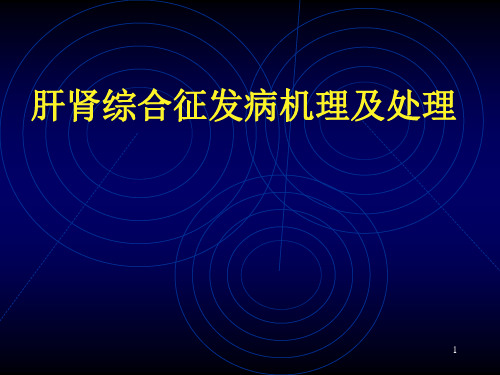 肝肾综合征发病机理精品PPT课件