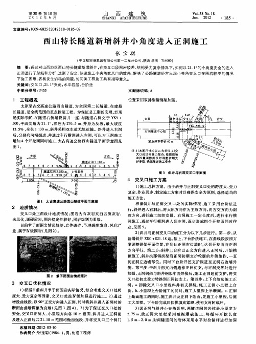 西山特长隧道新增斜井小角度进入正洞施工