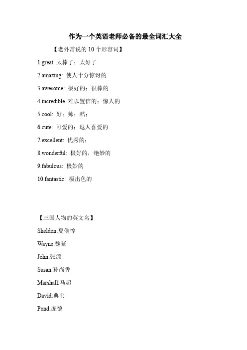 作为一个英语老师必备的最全词汇大全