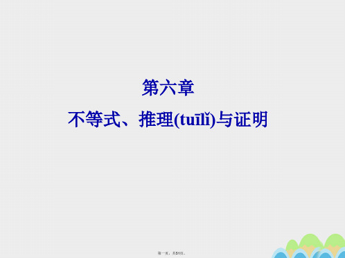 高考数学一轮总复习第六章不等式、推理与证明第35讲不等式的性质与基本不等式课件文新人教A版