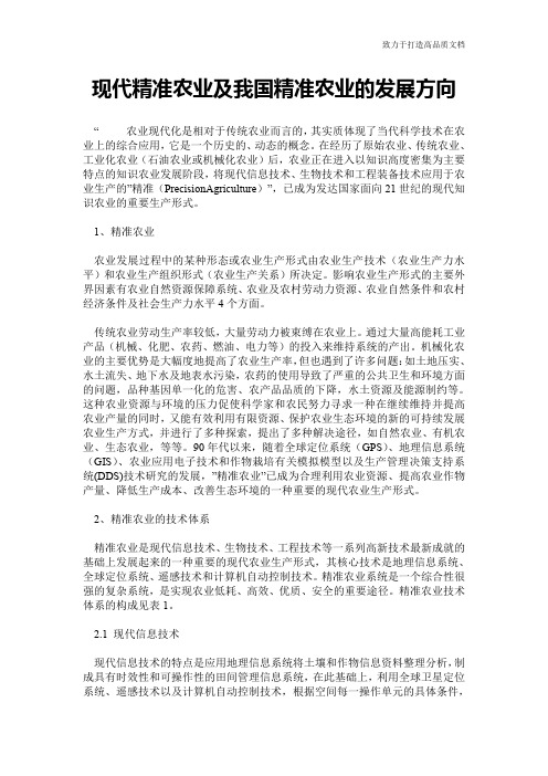 现代精准农业及我国精准农业的发展方向