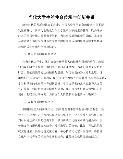 当代大学生的使命传承与创新并重