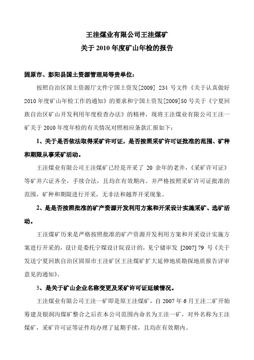 王洼煤业有限公司王洼一矿年检报告