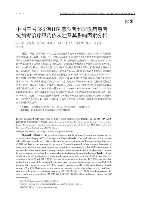 中国三省386例HIV感染者和艾滋病患者抗病毒治疗服药依从性及其影响因素分析解析