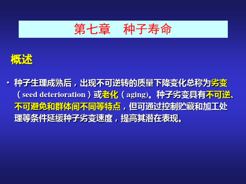 第七章+种子寿命案例