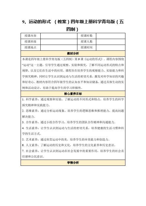 9、运动的形式(教案)四年级上册科学青岛版(五四制)