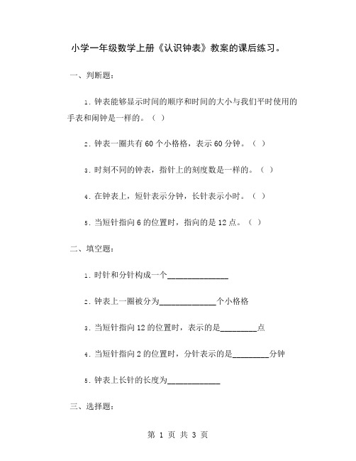 小学一年级数学上册《认识钟表》教案的课后练习