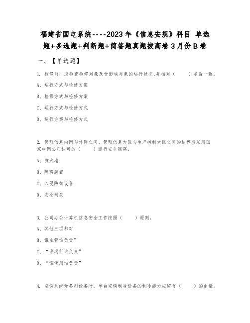 福建省国电系统----2023年《信息安规》科目 单选题+多选题+判断题+简答题真题拔高卷3月份B卷