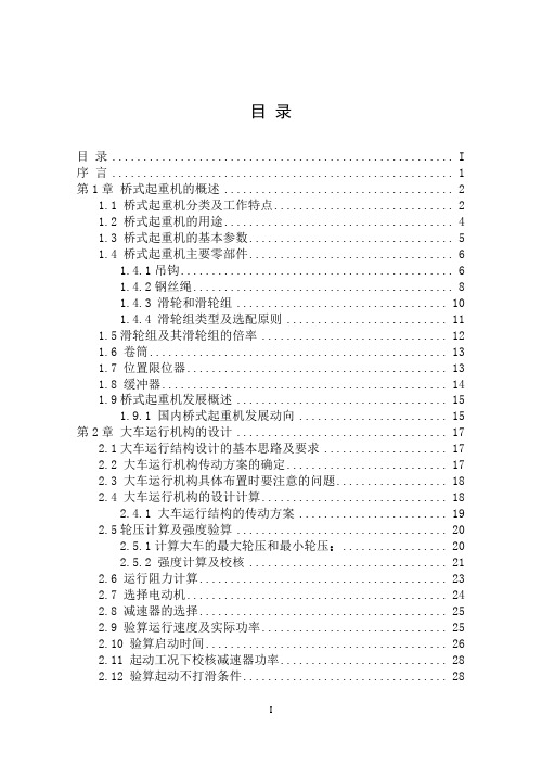 机械毕业设计1410t桥式起重机总体设计论文