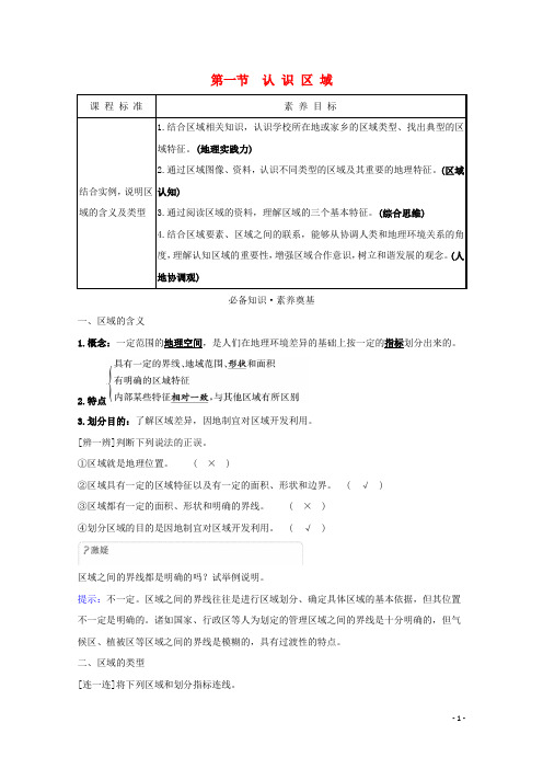 2020_2021学年新教材高中地理第一单元地理环境与区域发展1认识区域学案鲁教版选择性必修2