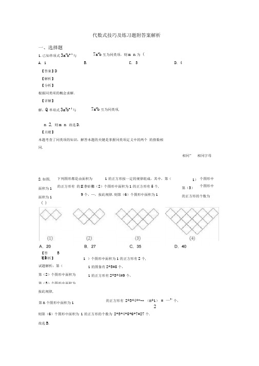 代数式技巧及练习题附答案解析