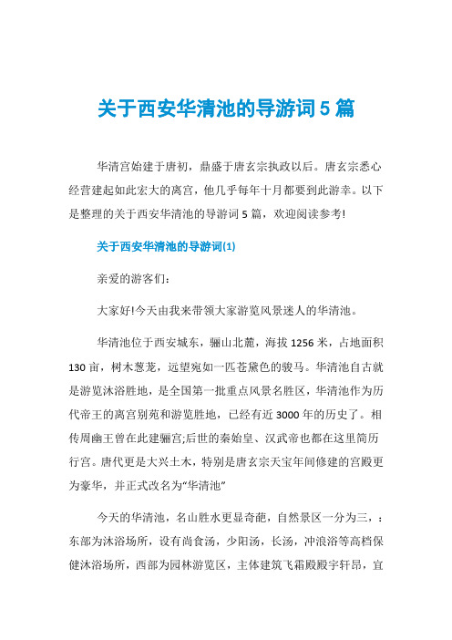 关于西安华清池的导游词5篇