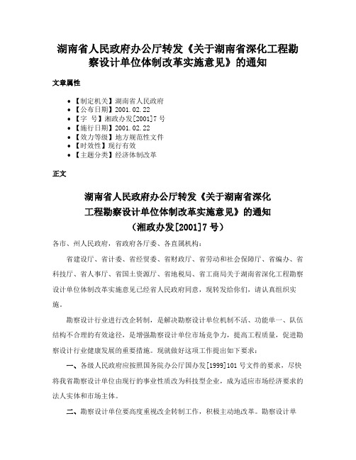 湖南省人民政府办公厅转发《关于湖南省深化工程勘察设计单位体制改革实施意见》的通知