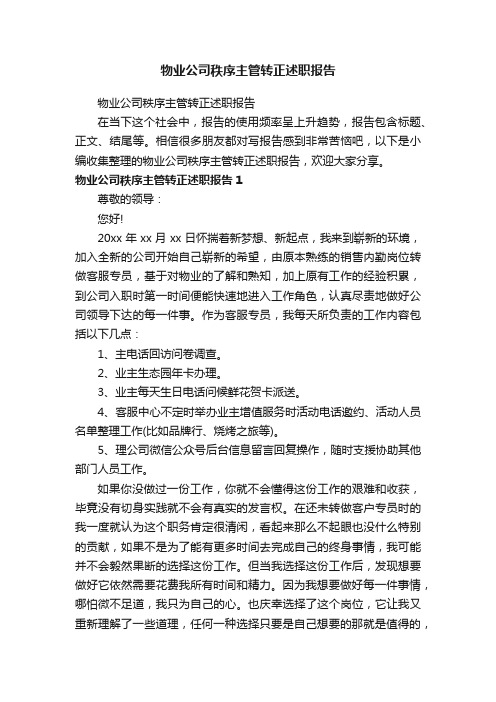 物业公司秩序主管转正述职报告