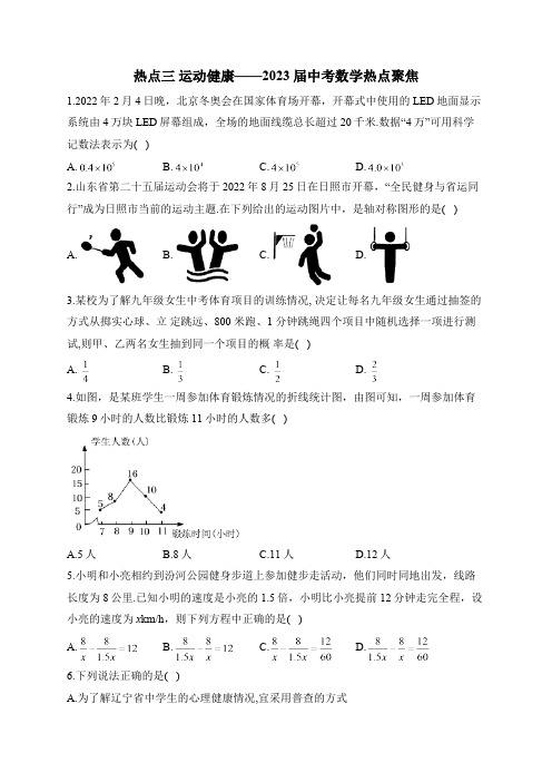 热点三 运动健康——2023届中考数学热点聚焦(含答案)