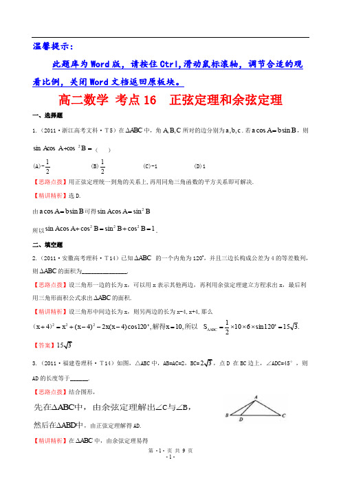 高二数学 考点16  正弦定理和余弦定理