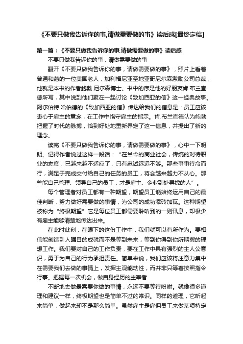 《不要只做我告诉你的事,请做需要做的事》读后感[最终定稿]