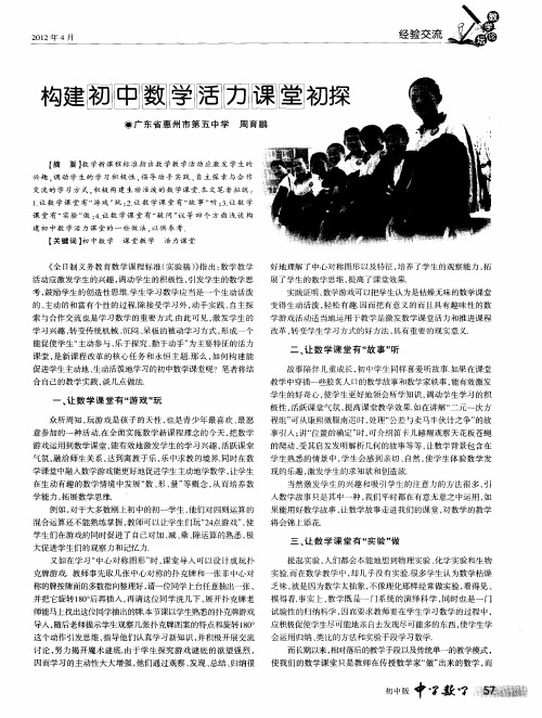 构建初中数学活力课堂初探