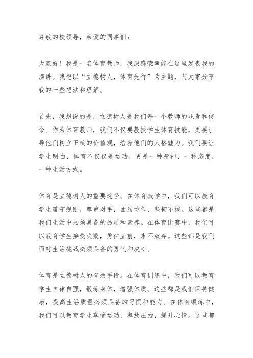 体育教师立德树人演讲稿