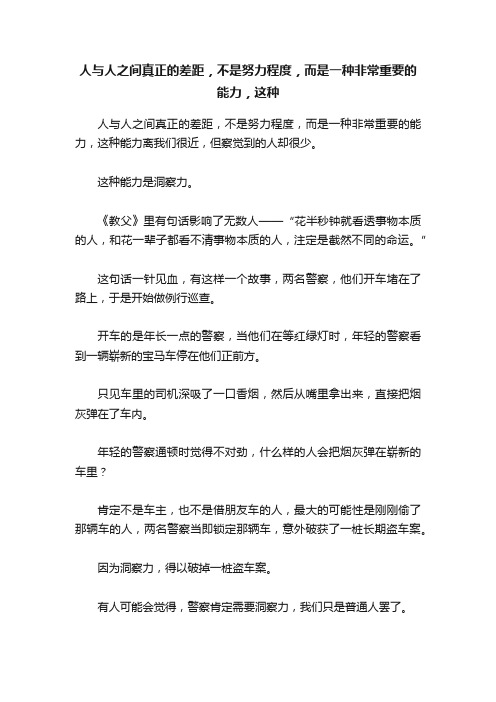 人与人之间真正的差距，不是努力程度，而是一种非常重要的能力，这种