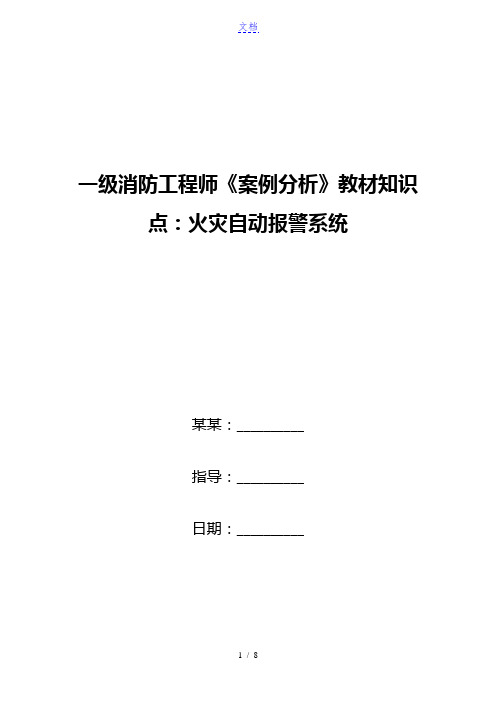 一级消防工程师《案例分析》教材知识点：火灾自动报警系统