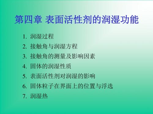 第四章_表面活性剂的润湿功能