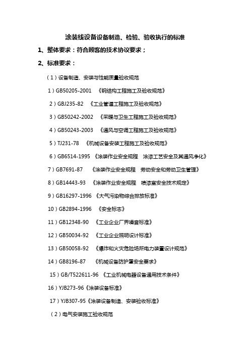 涂装线设备设备制造、检验、验收执行的标准