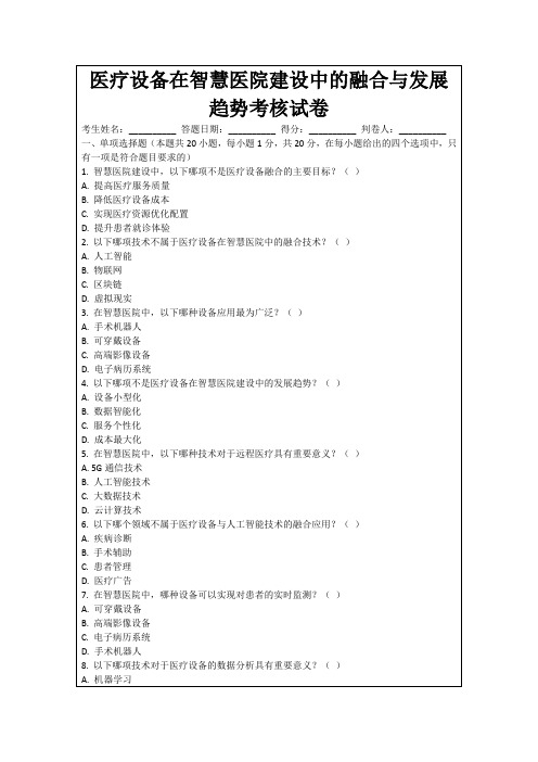 医疗设备在智慧医院建设中的融合与发展趋势考核试卷