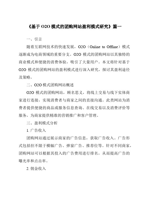 《基于O2O模式的团购网站盈利模式研究》范文