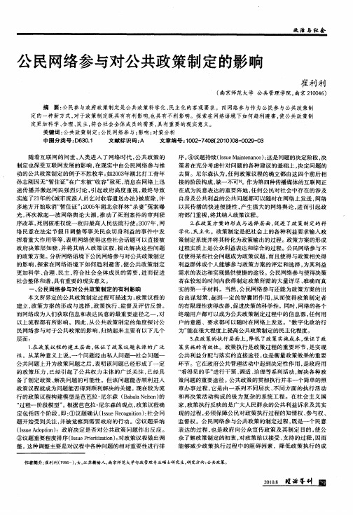 公民网络参与对公共政策制定的影响