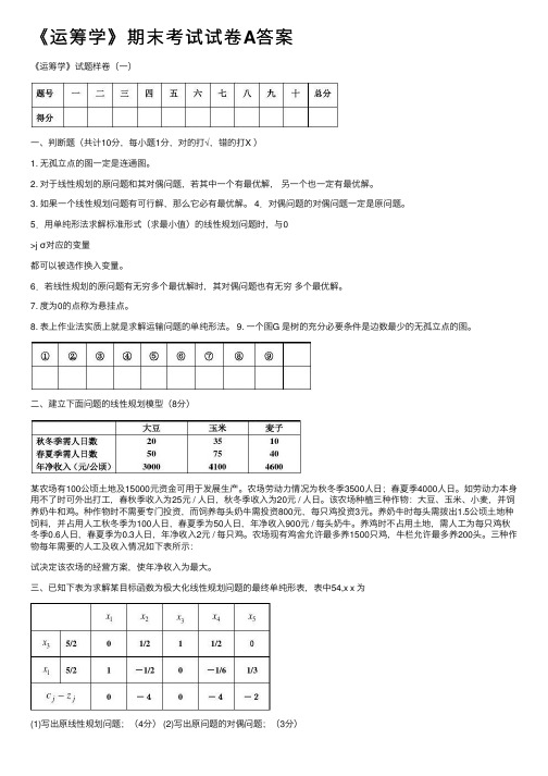 《运筹学》期末考试试卷A答案