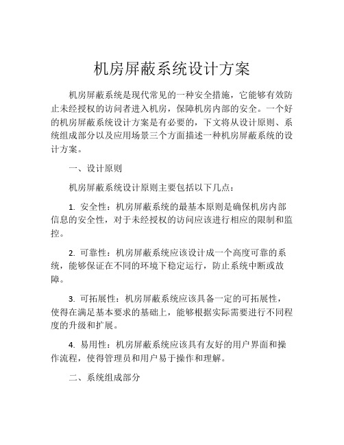 机房屏蔽系统设计方案