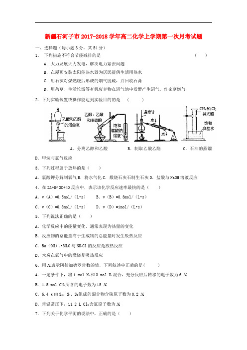 新疆石河子市高二化学上学期第一次月考试题(1)