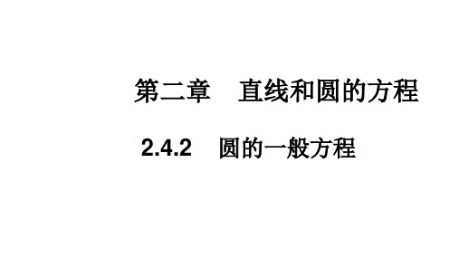 圆的一般方程 高二数学 (人教A版2019选择性 必修第一册