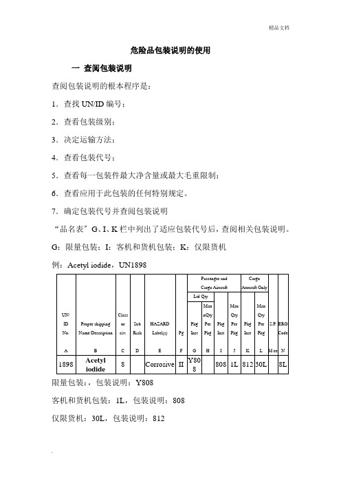 危险品包装说明的使用