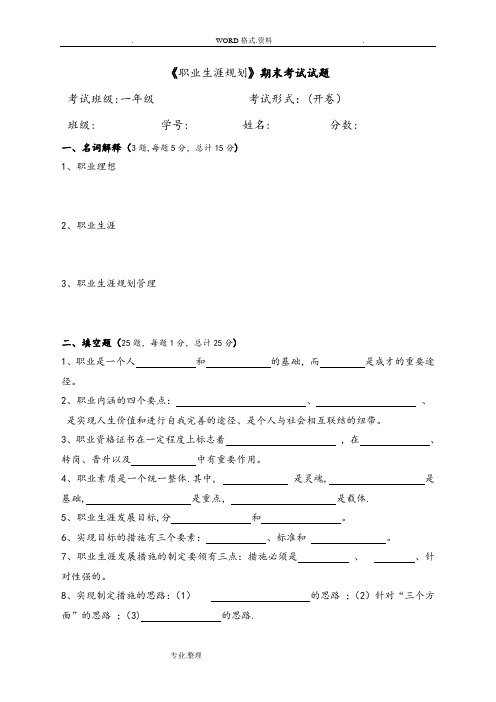 《职业生涯规划》期末考试试题[含答案解析]