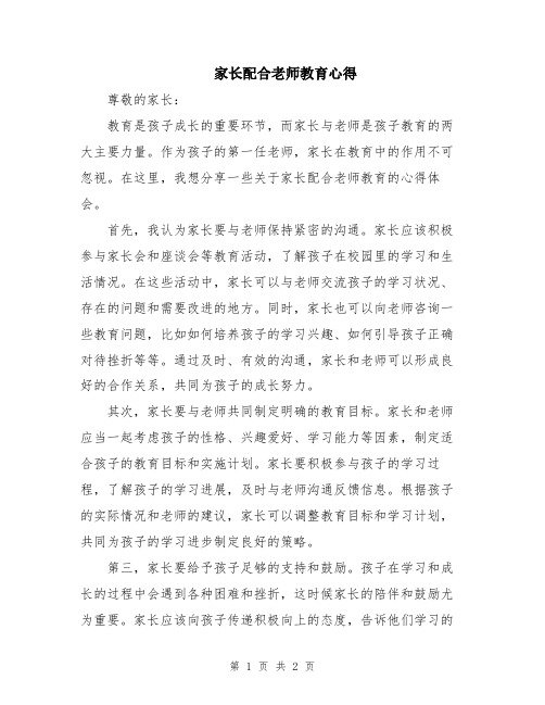 家长配合老师教育心得