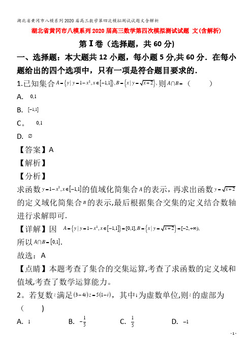 八模系列2020届高三数学第四次模拟测试试题文含解析