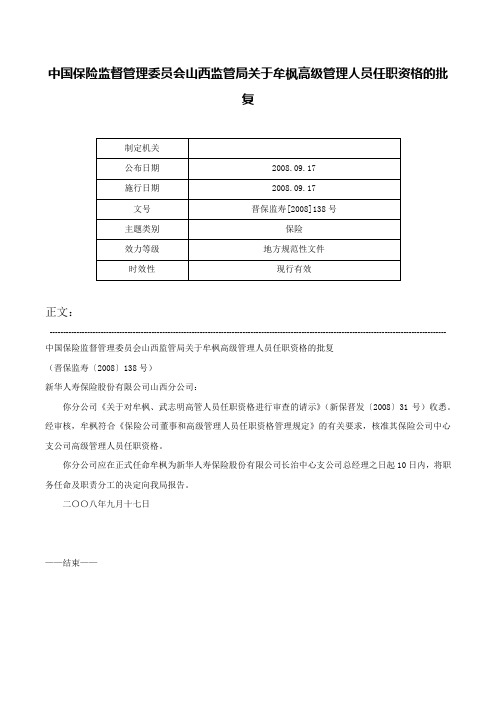 中国保险监督管理委员会山西监管局关于牟枫高级管理人员任职资格的批复-晋保监寿[2008]138号