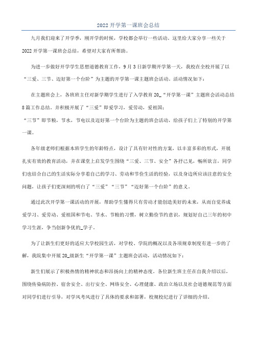 2022开学第一课班会总结