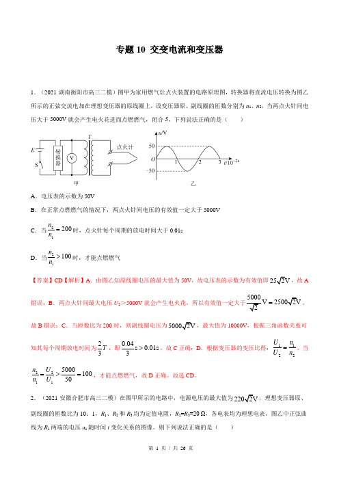 专题10  交变电流和变压器(教师版)2022年新高考物理模拟题分类汇编(第6套)