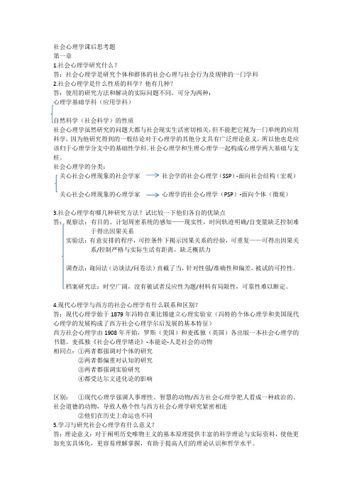 社会心理学课后习题