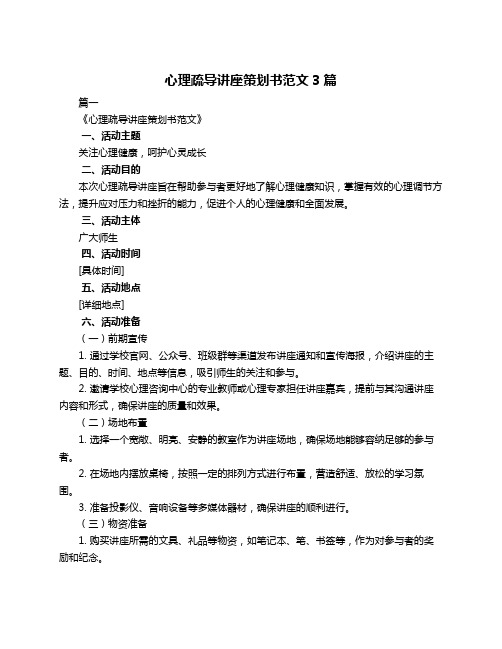 心理疏导讲座策划书范文3篇