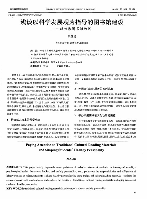 浅谈以科学发展观为指导的图书馆建设——以长春图书馆为例