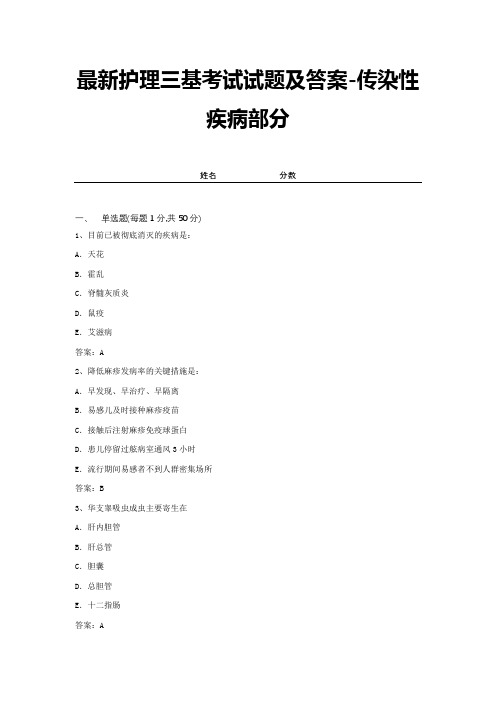 最新护理三基考试试题及答案-传染性疾病部分 (7)