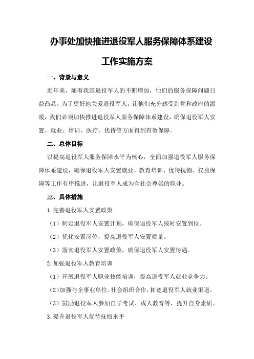 办事处加快推进退役军人服务保障体系建设工作实施方案