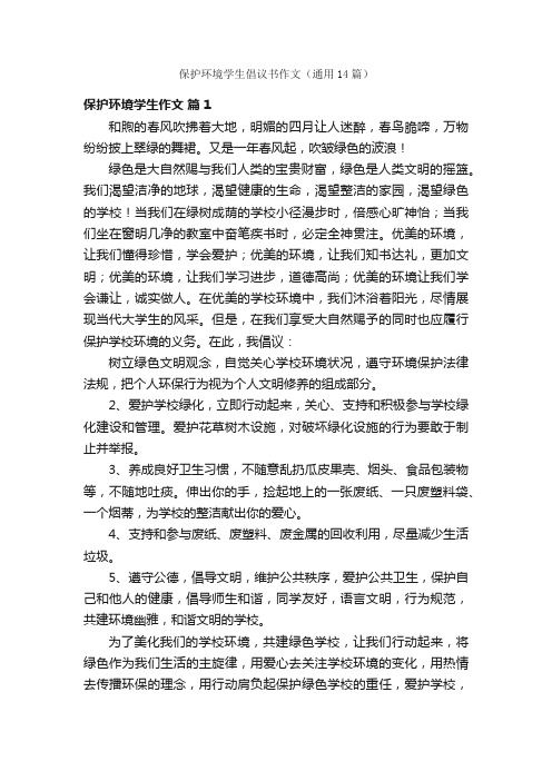 保护环境学生倡议书作文（通用14篇）