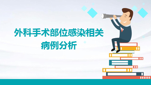 外科手术部位感染相关病例分析