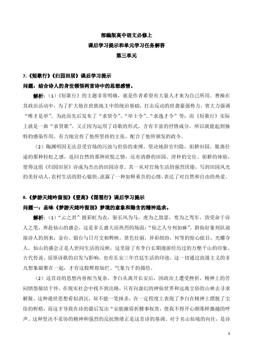 部编版高一语文上课后学习提示+单元学习任务详解(第三单元)