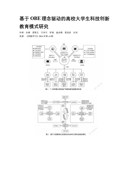 基于OBE理念驱动的高校大学生科技创新教育模式研究